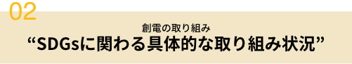 創電の取り組み SDGsに関わる具体的な取り組み状況