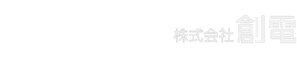 株式会社 創電